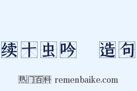 续十虫吟５造句是什么意思的图片